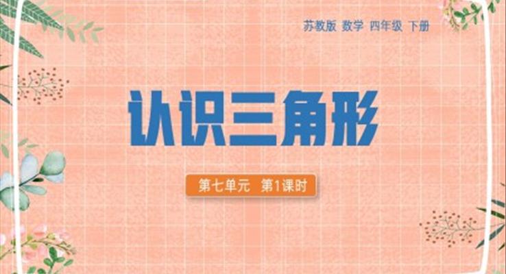 四年级数学下册认识三角形PPT课件