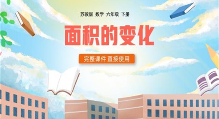 六年级数学下册面积的变化PPT课件