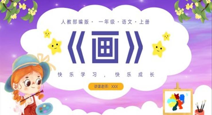 人教部编版一年级语文上册《画》PPT课件