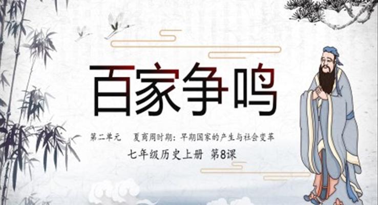 人教版七年级历史上册第8课百家争鸣PPT课件模板