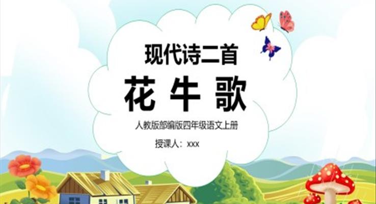 花牛歌小学四年级语文上册部编人教版教学课件ppt