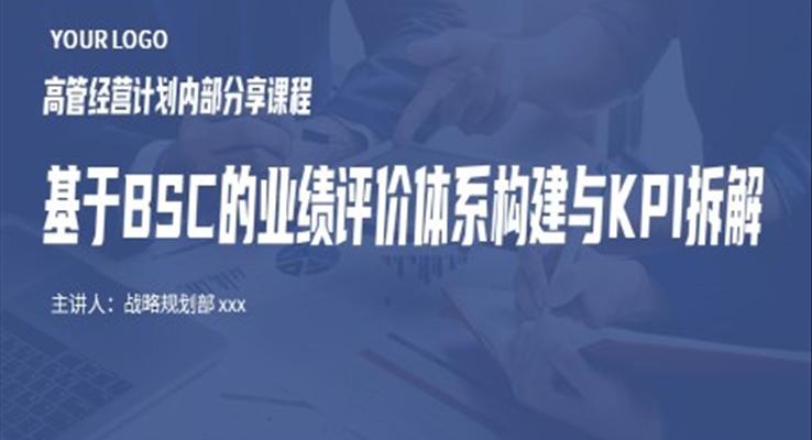 基于BSC的业绩评价体系构建与KPI拆解分析PPT课件