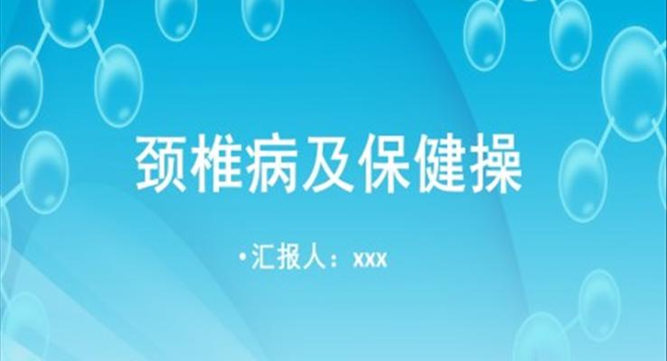 颈椎病及保健操培训PPT