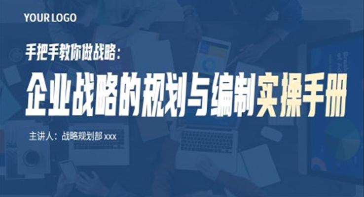 企业战略的规划与编制实操手册培训课件PPT