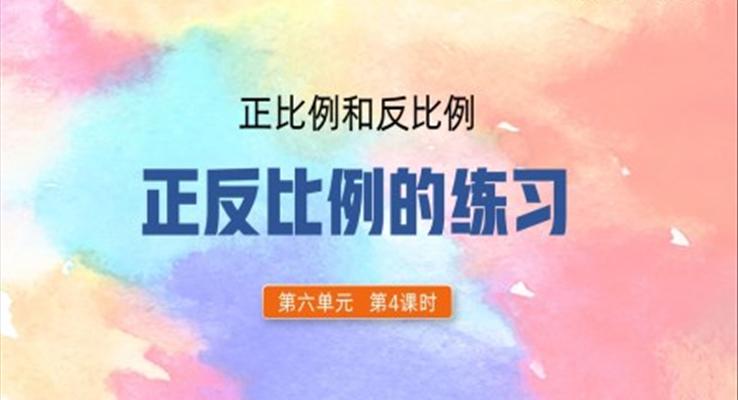 正比例反比例的练习PPT课件