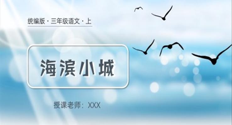 小学语文统编版三年级上海滨小城PPT课件