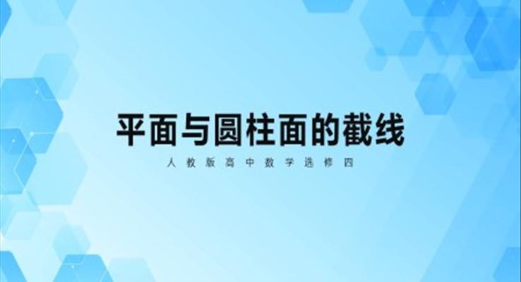 人教版高二必修《平面与圆柱面的截线》教育教学课件PPT