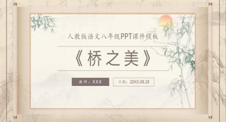 桥之美人教版语文课件PPT