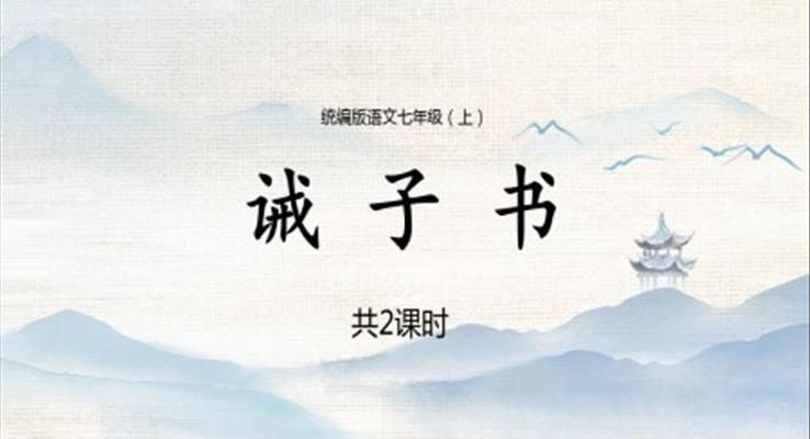 初中语文统编版七年级上册第六章《诫子书》教育教学课件PPT