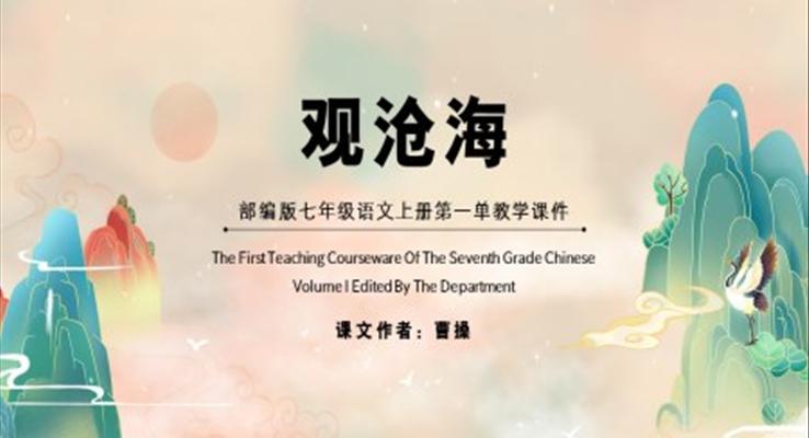 观沧海部编版七年级语文上册第一单教学课件PPT