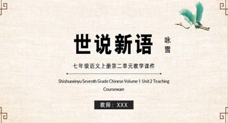 世说新语七年级语文上册第二单元教学课件PPT