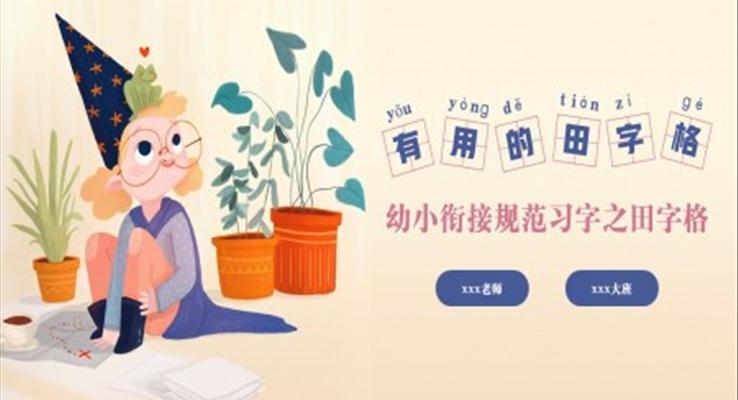 有用的田字格幼小衔接幼儿园大班教学规范习字PPT课件