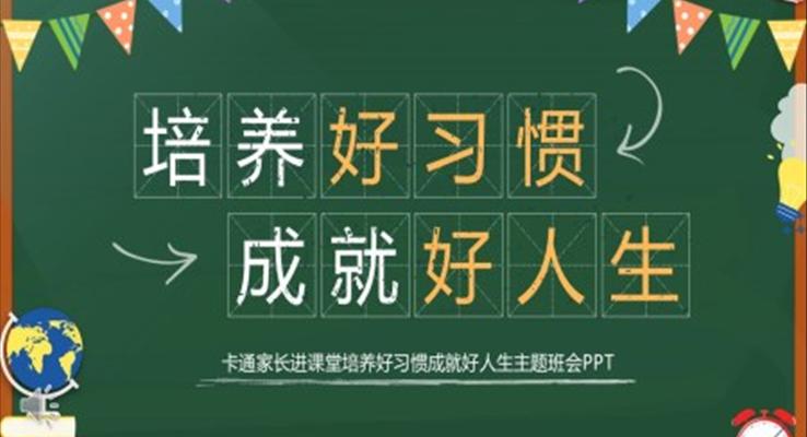 培养好习惯成就好人生主题班会动态PPT模板