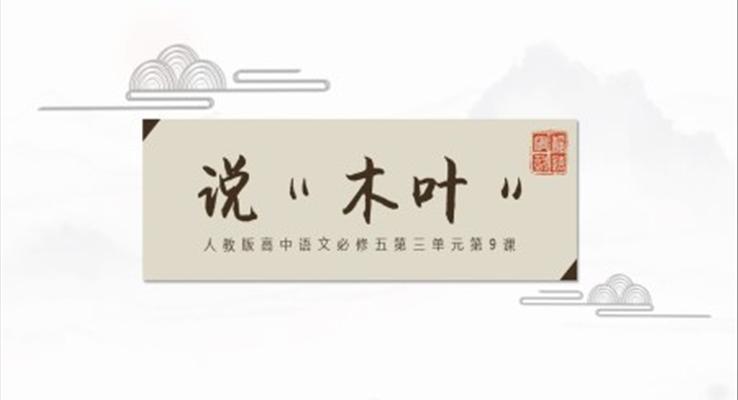 高中语文人教版必修《说“木叶”》教育教学课件PPT