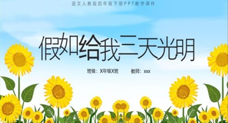 人教版小学语文假如给我三天光明课件PPT