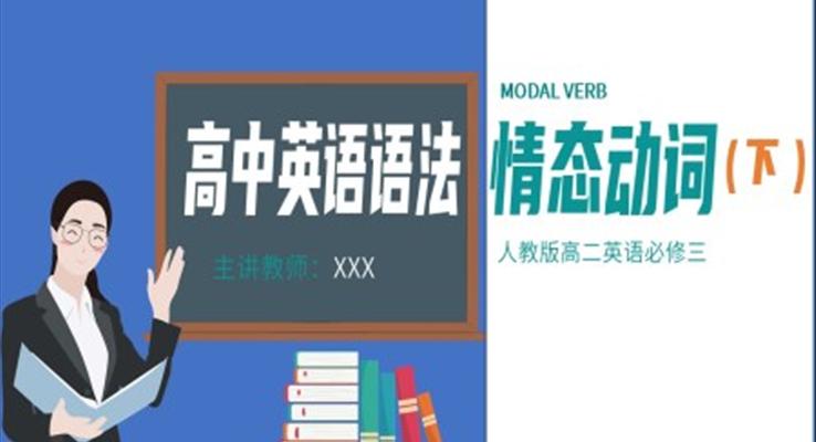 高中英语语法情态动词解题技巧下PPT课件