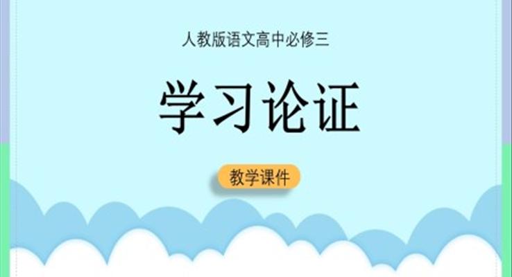 高中语文人教版必修三《学习论证》课件PPT