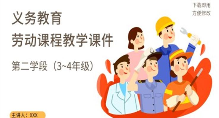 义务教育劳动课程小学教学课件第二学段PPT课件