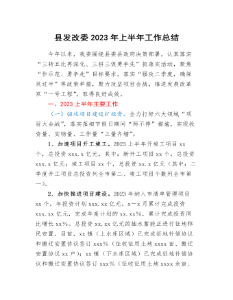 县发改委2023年上半年工作总结