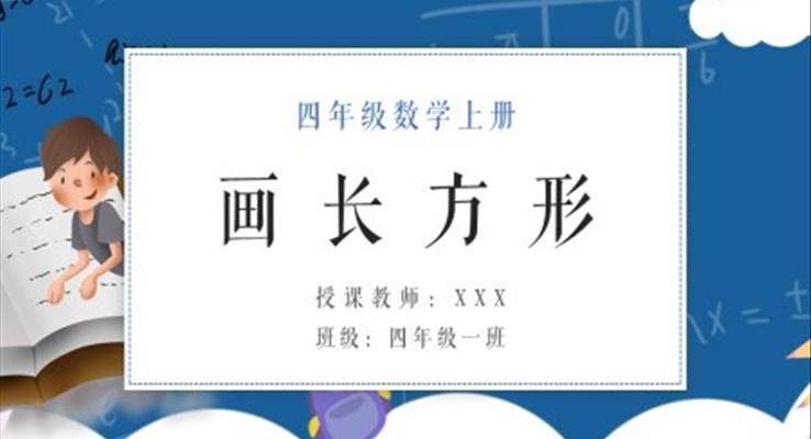 画长方形课件PPT小学数学人教版四年级