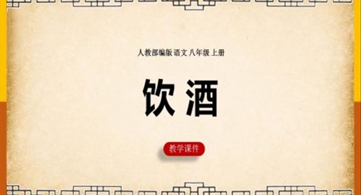 初中语文人教部编版八年级上册《饮酒》课件PPT