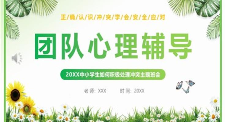 中小学生如何积极处理冲突主题班会PPT模板