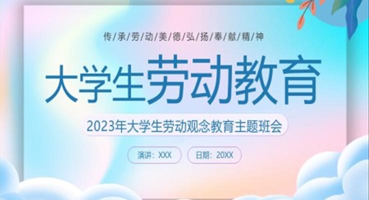 2023年大学生劳动教育主题班会PPT模板