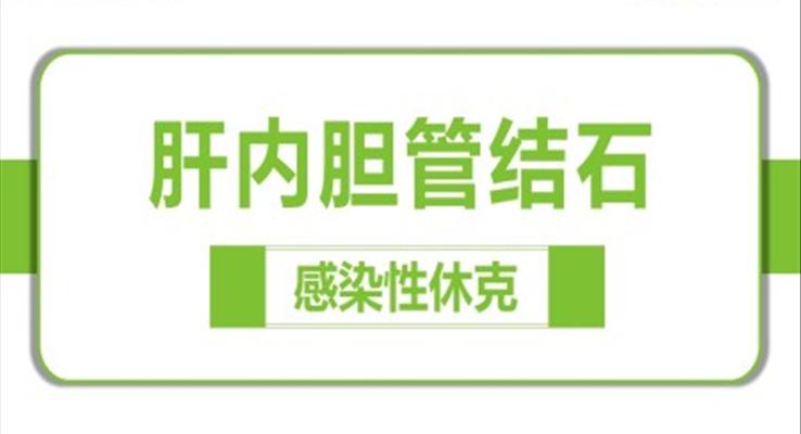 感染性休克肝胆内结石护理教学查房PPT模版之医疗卫生PPT模板