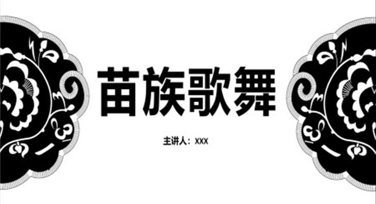 苗族歌舞苗族少数民族文化习俗介绍PPT课件模板