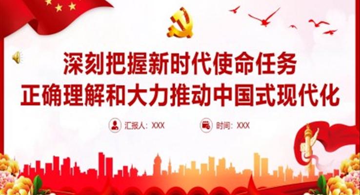 深刻把握新时代使命任务正确理解和大力推动中国式现代化PPT