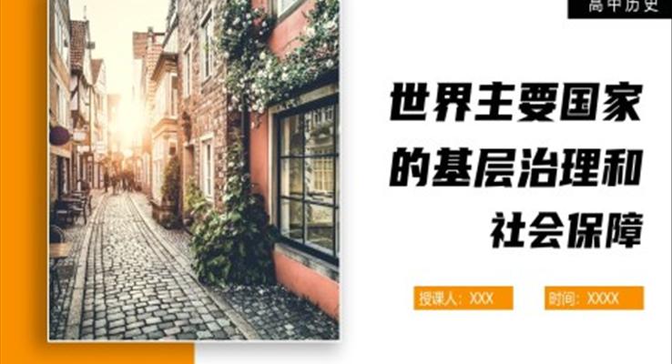 高中历史部编版选修《世界主要国家的基层治理和社会保障》PPT课件