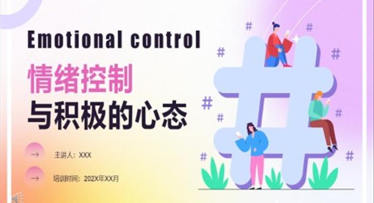 情绪控制与积极的心态培训课件PPT