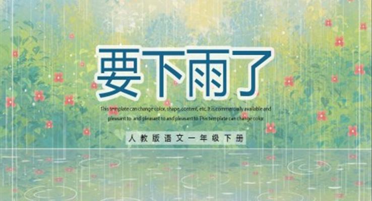 小学语文人教版一年级下册《要下雨了》教育教学课件PPT模板