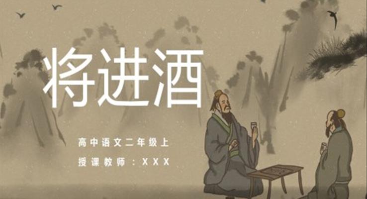 高中语文人教版高二必修《将进酒》教育教学课件PPT模板