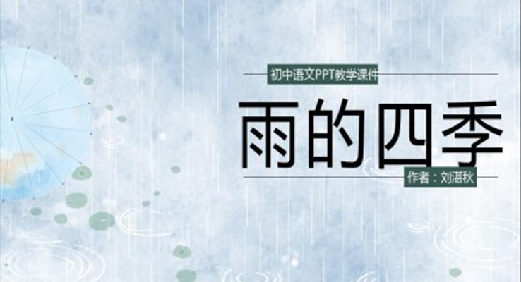 初中语文人教版七年级《雨的四季》教育教学课件PPT课件