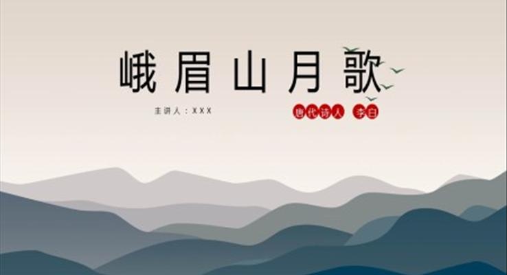 初中语文人教版七年级《峨眉山月歌》