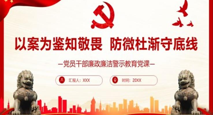 以案为鉴知敬畏防微杜渐守底线PPT党课