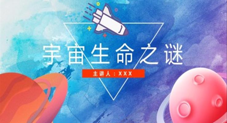 小学语文部编版《宇宙生命谜》教育教学课件PPT