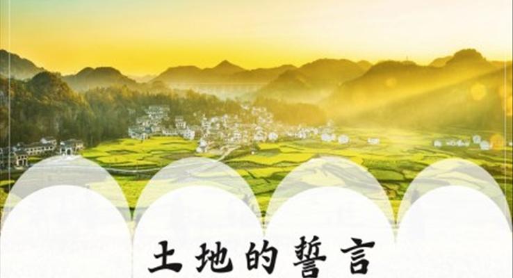初中语文人教版七年级《土地的誓言》教育教学课件PPT