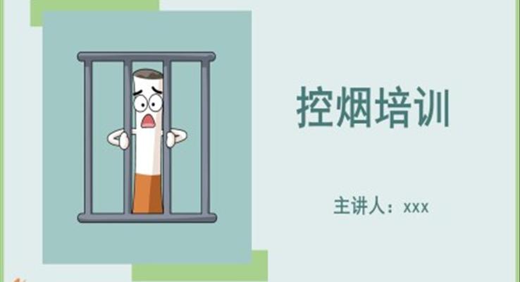 控烟培训课件ppt下载