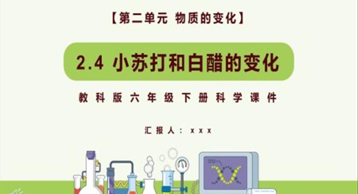 教科版六年级科学下册小苏打和白醋的变化课件PPT模板