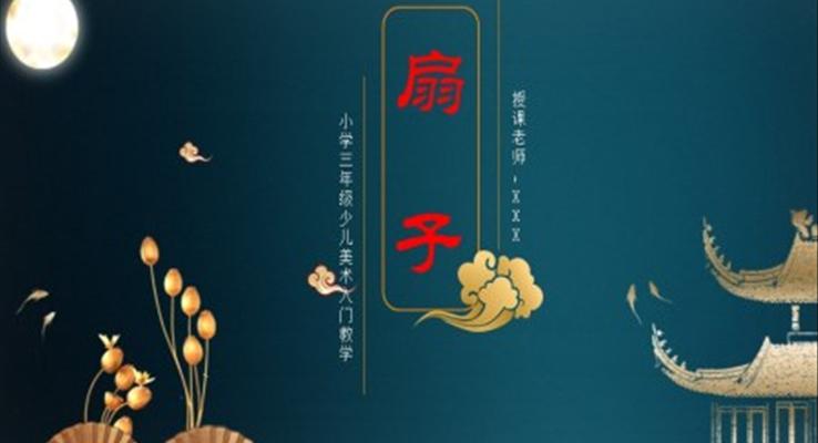 小学美术三年级《扇子的新画法》教育教学课件PPT