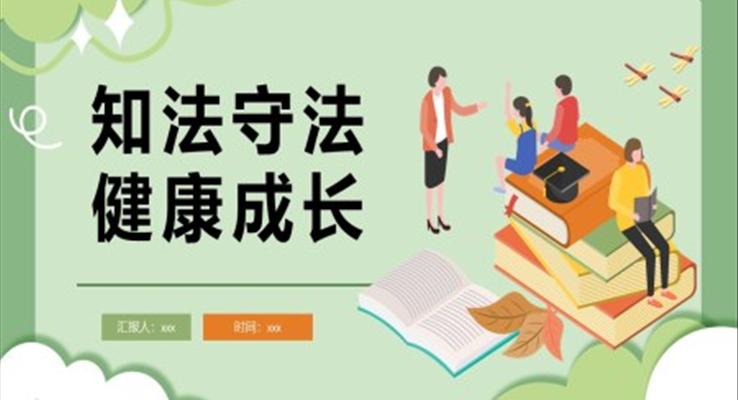 大学生法制教育课件PPT知法守法健康成长PPT