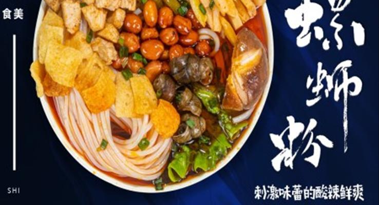 螺蛳粉美食介绍PPT动态模板