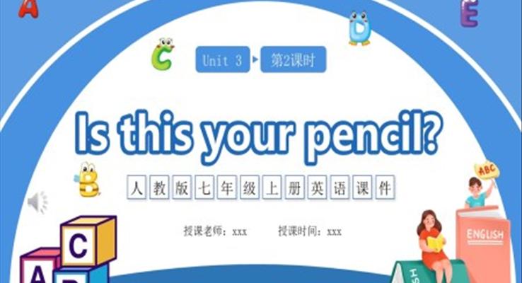 人教版七年级英语上册Is this your pencil课件PPT模板第二课时