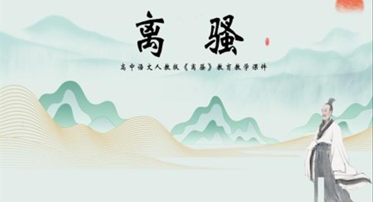 高中语文《离骚》教学课件ppt