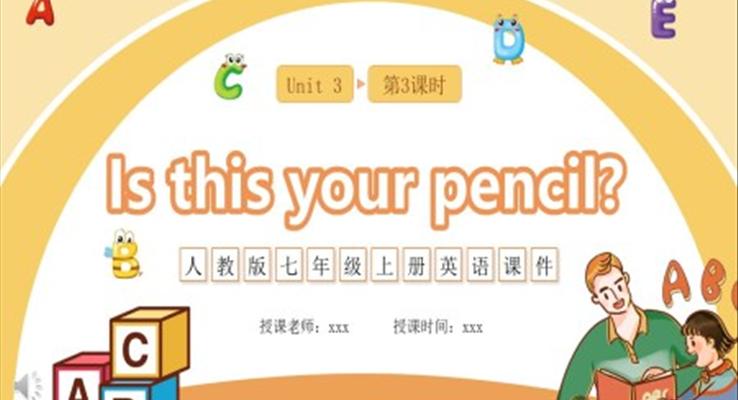 人教版七年级英语上册Is this your pencil课件PPT模板第三课时