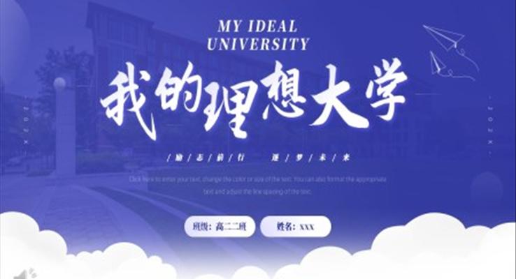 我的理想大学展示PPT动态模板