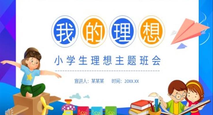 我的理想小学生理想主题班会PPT