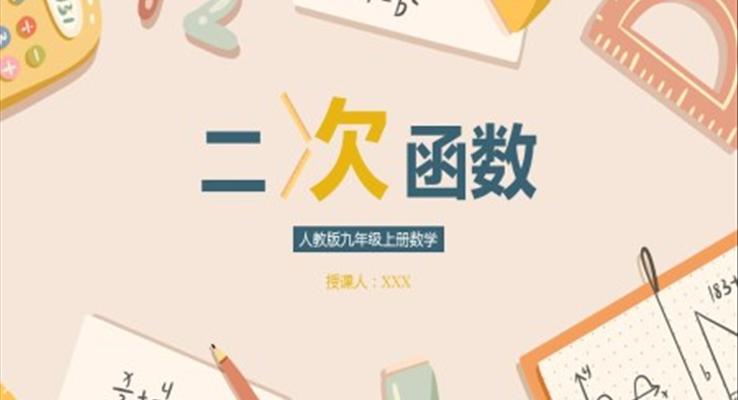 初中数学人教版九年级上册《二次函数》教育教学课件PPT